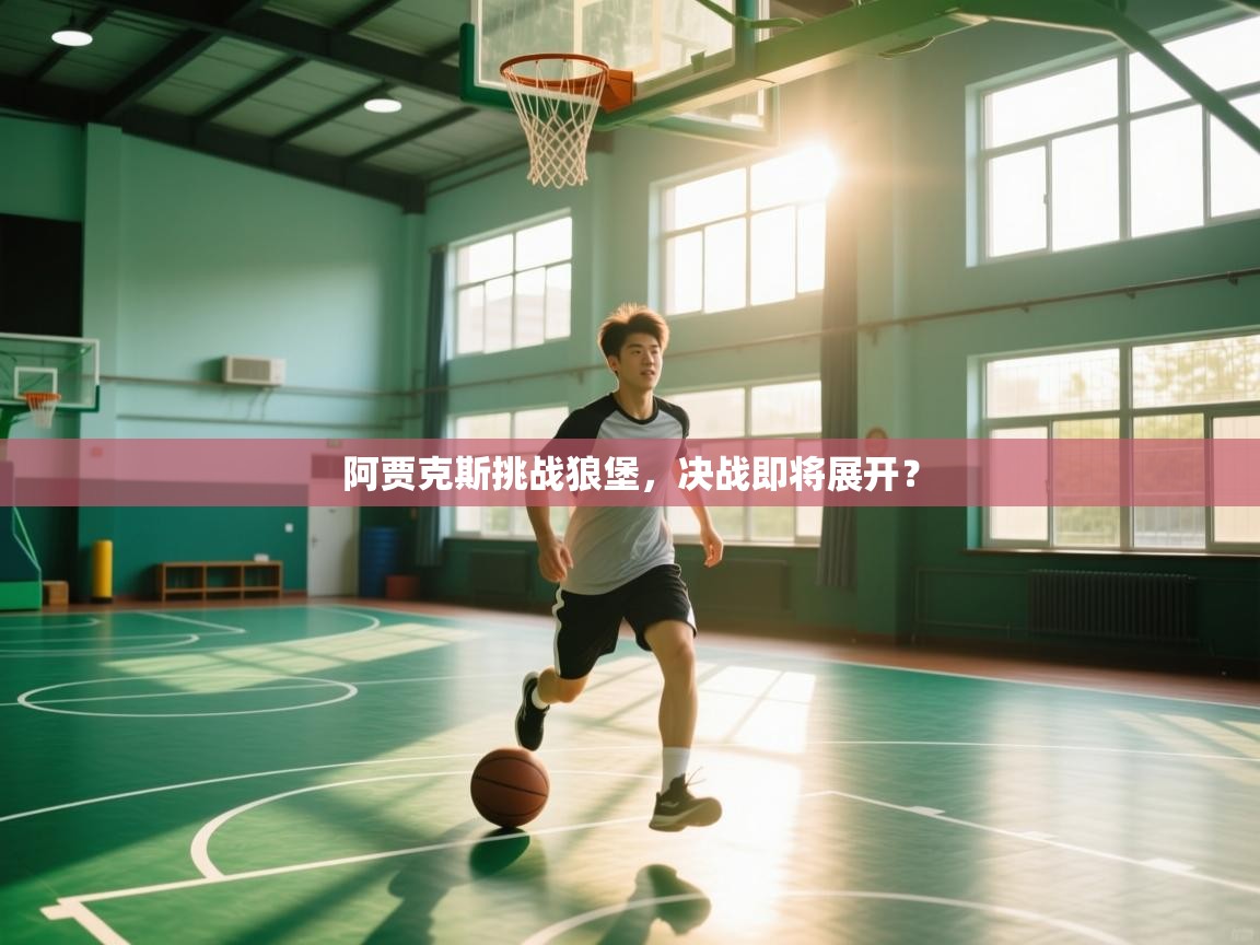 阿贾克斯挑战狼堡,决战即将展开?