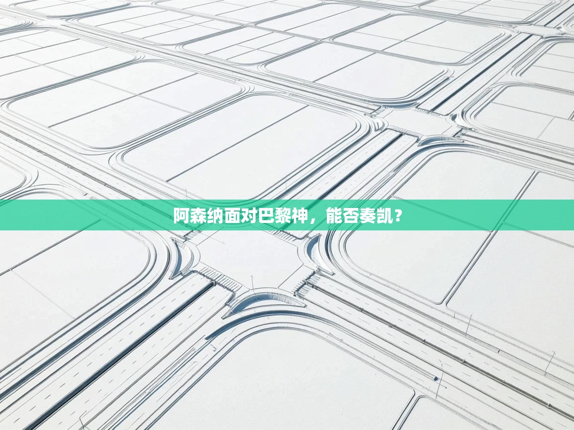 阿森纳面对巴黎神,能否奏凯?