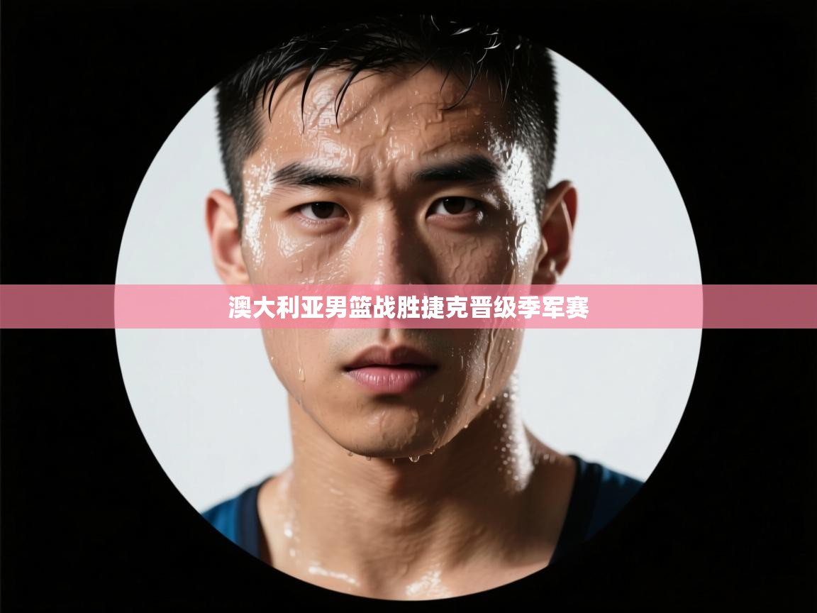 澳大利亚男篮战胜捷克晋级季军赛