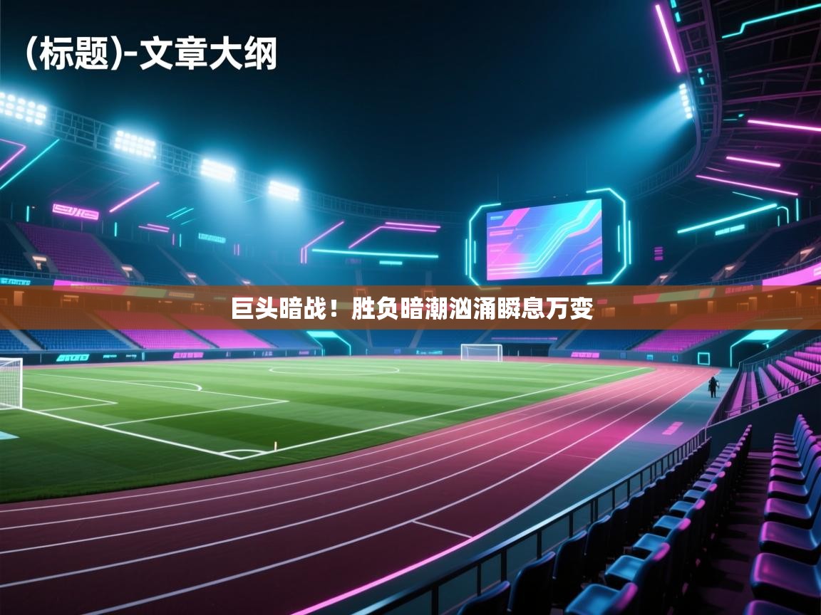 巨头暗战!胜负暗潮汹涌瞬息万变