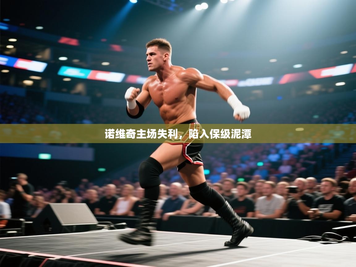 诺维奇主场失利,陷入保级泥潭