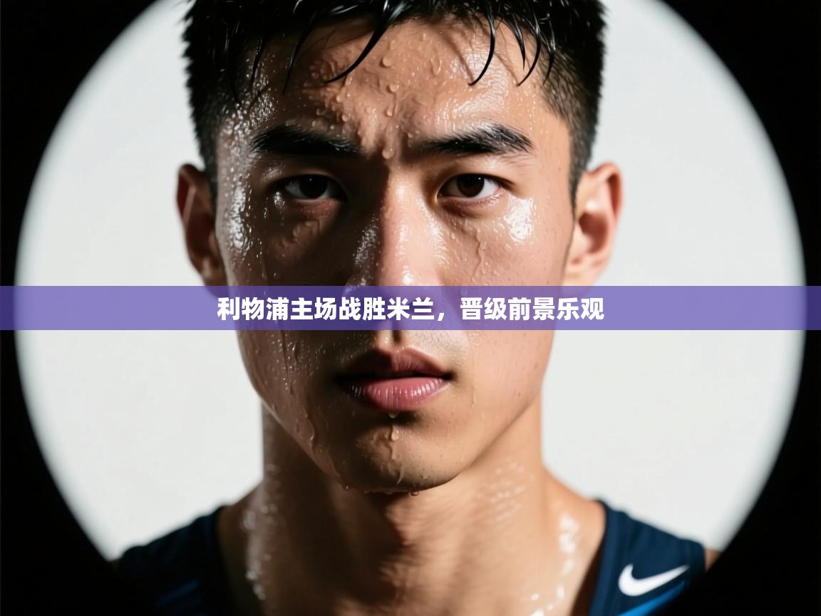 利物浦主场战胜米兰,晋级前景乐观