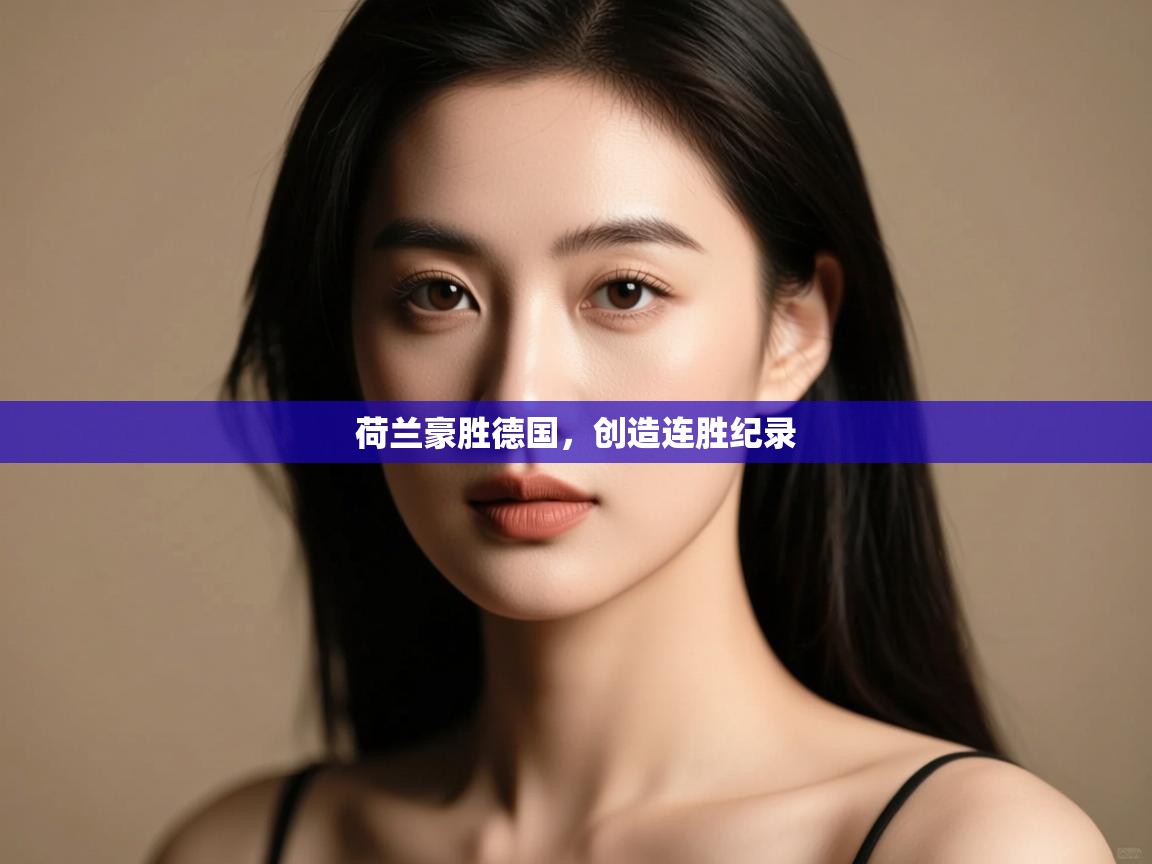 荷兰豪胜德国,创造连胜纪录