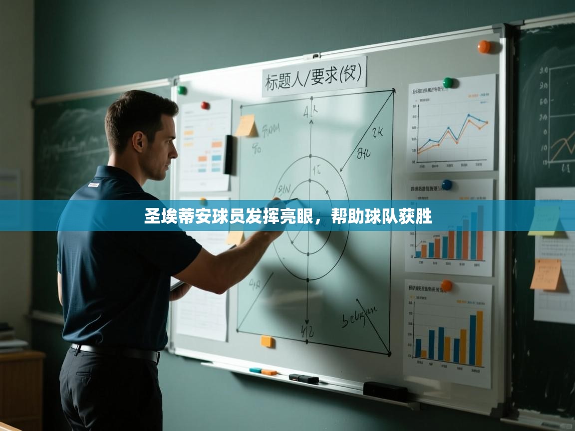 圣埃蒂安球员发挥亮眼,帮助球队获胜