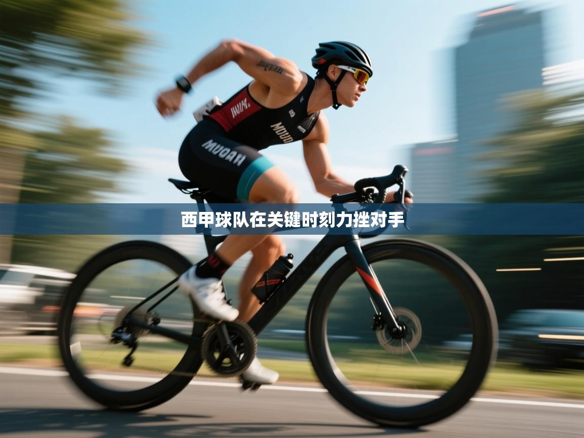 西甲球队在关键时刻力挫对手