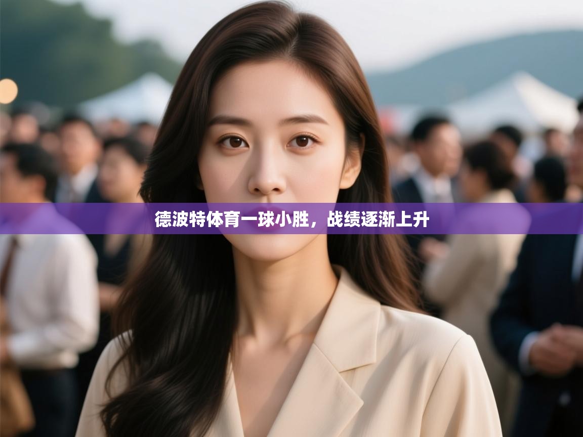 德波特体育一球小胜，战绩逐渐上升  第2张