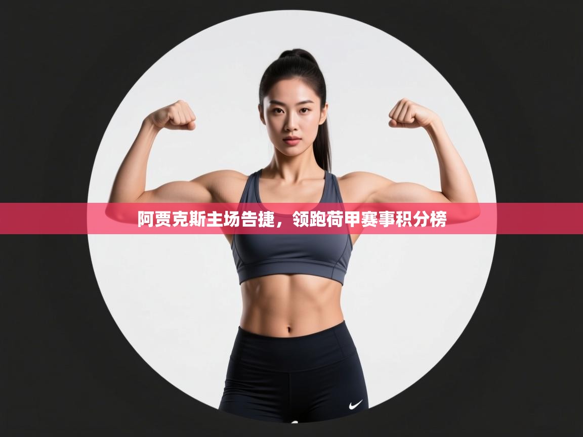 阿贾克斯主场告捷,领跑荷甲赛事积分榜