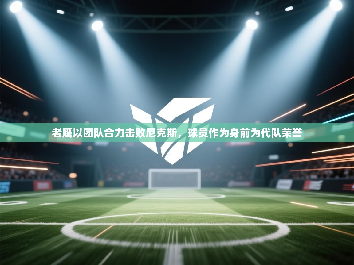 老鹰以团队合力击败尼克斯,球员作为身前为代队荣誉