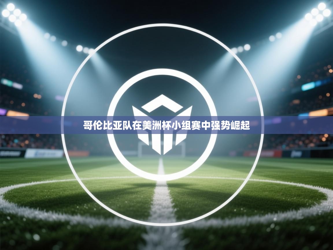 哥伦比亚队在美洲杯小组赛中强势崛起