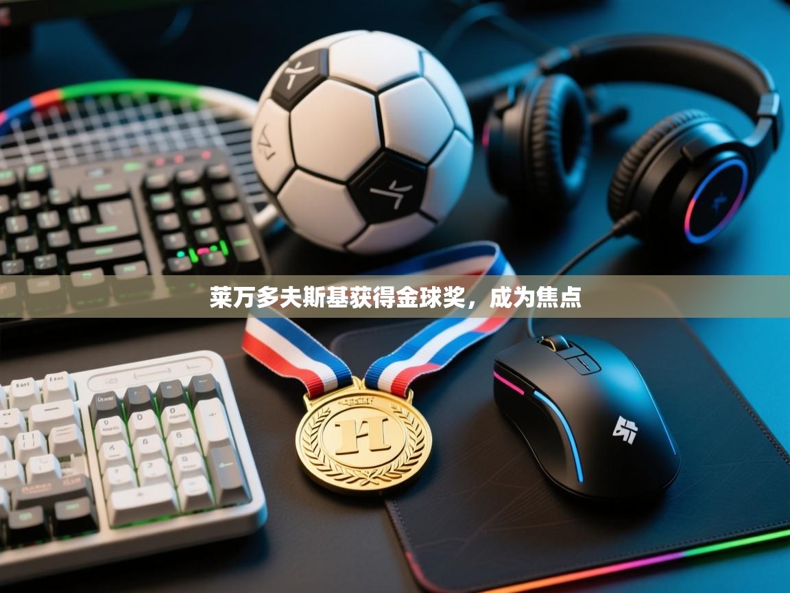 莱万多夫斯基获得金球奖,成为焦点