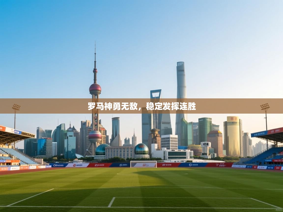 罗马神勇无敌,稳定发挥连胜