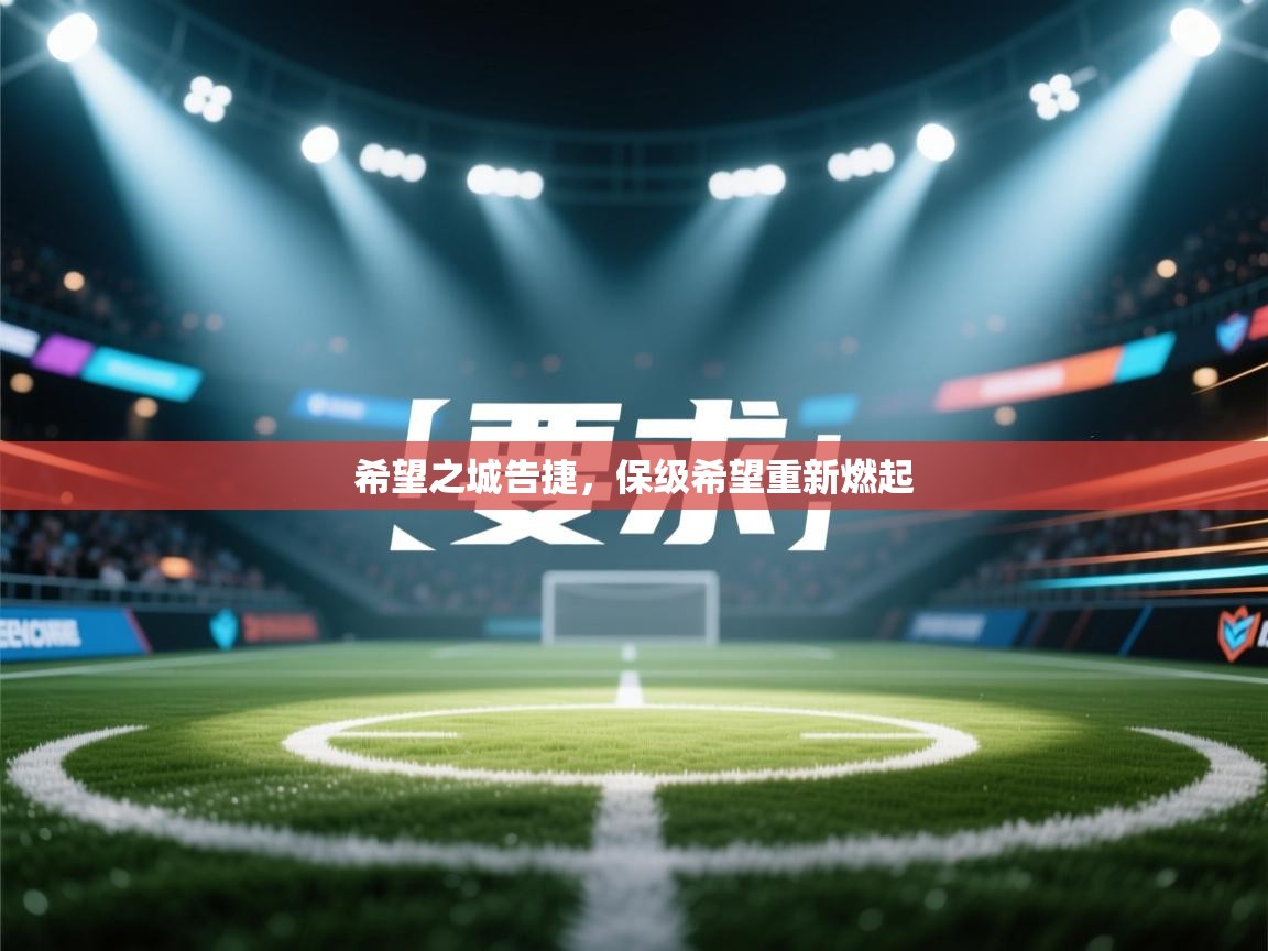 希望之城告捷，保级希望重新燃起