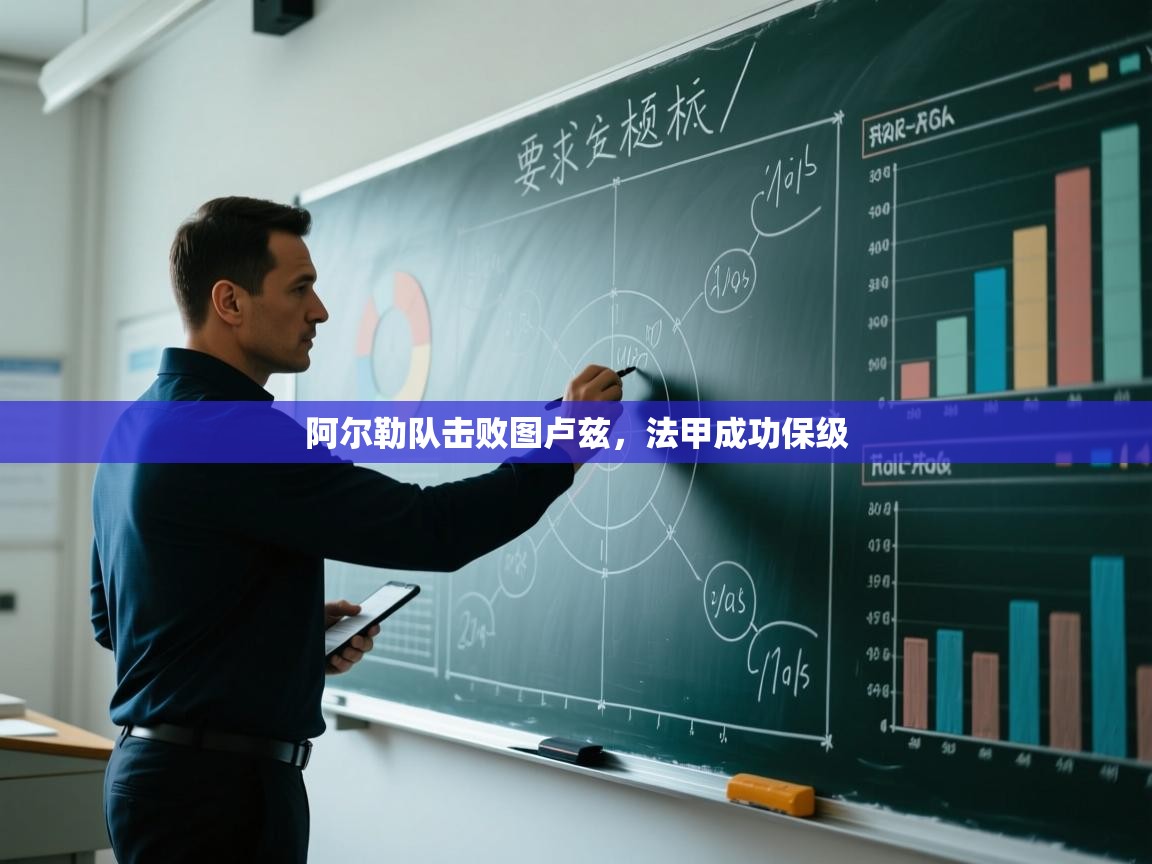 阿尔勒队击败图卢兹，法甲成功保级