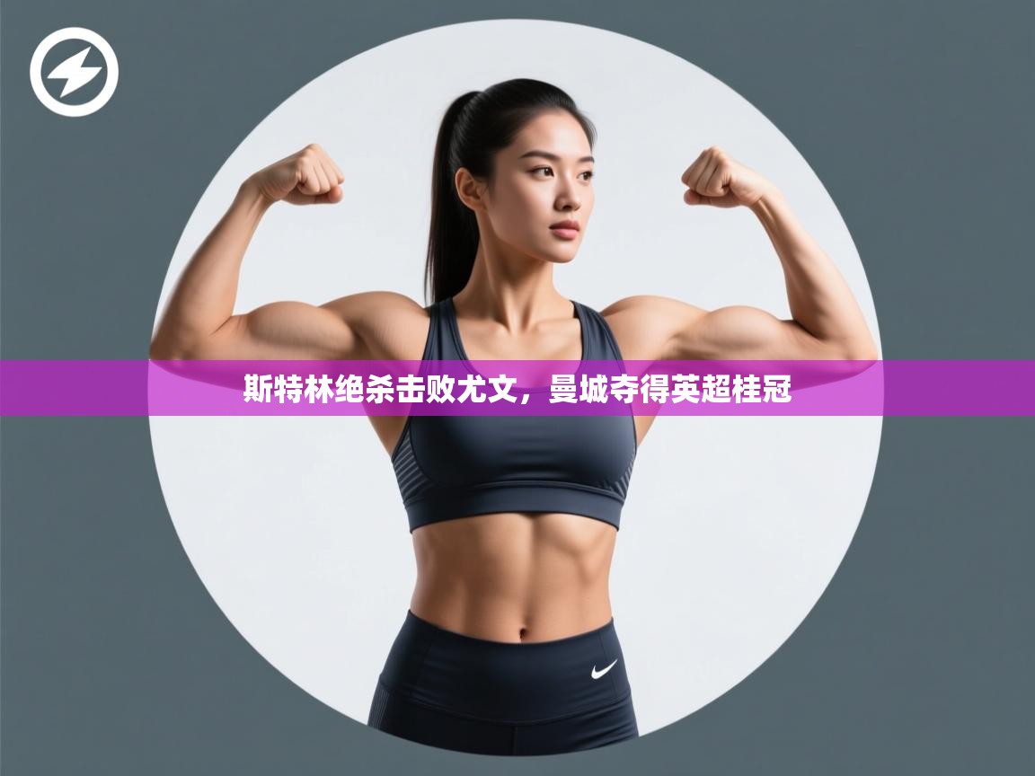 斯特林绝杀击败尤文，曼城夺得英超桂冠