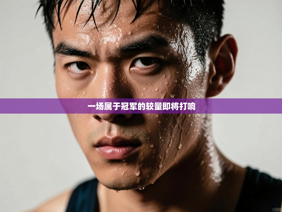 一场属于冠军的较量即将打响