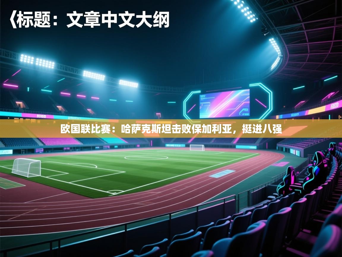 欧国联比赛：哈萨克斯坦击败保加利亚，挺进八强