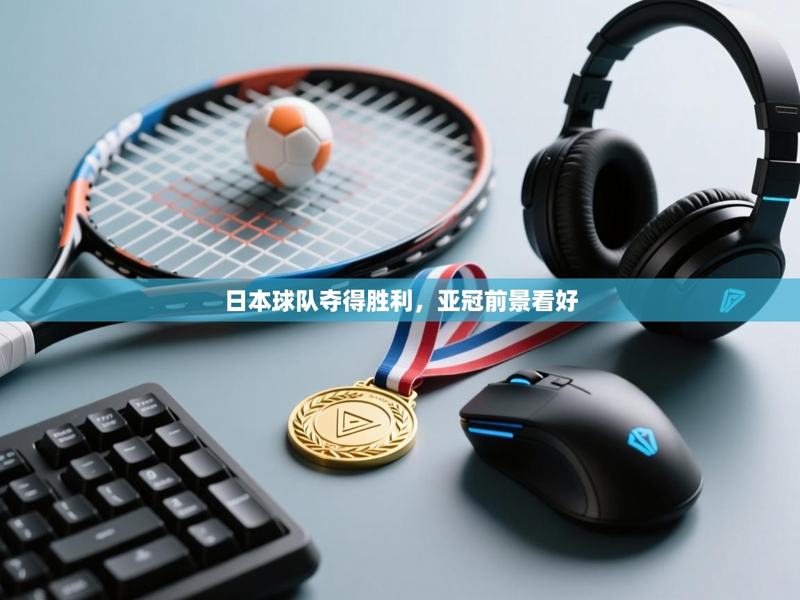 日本球队夺得胜利，亚冠前景看好