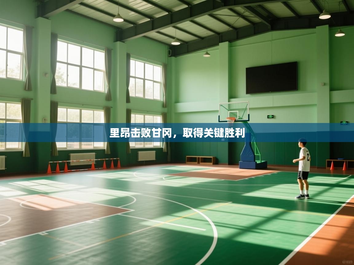 里昂击败甘冈，取得关键胜利  第1张