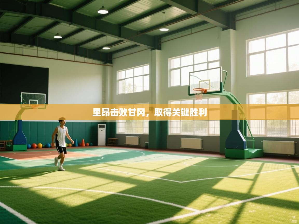 里昂击败甘冈，取得关键胜利  第2张