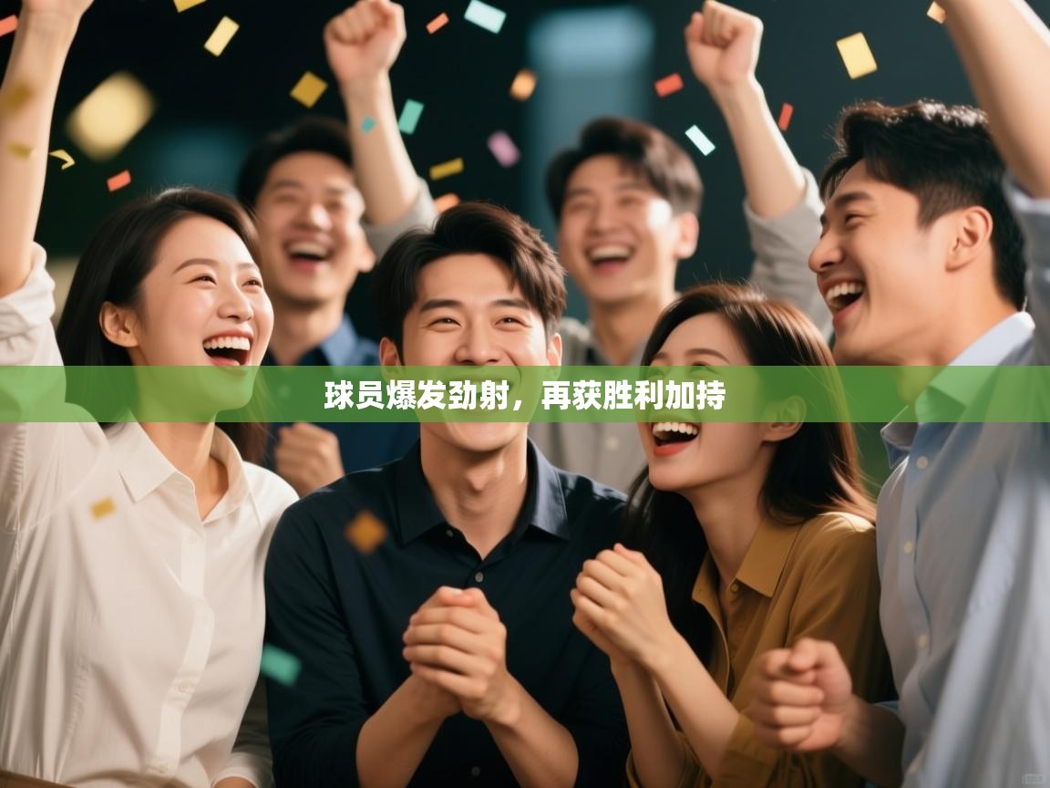 球员爆发劲射，再获胜利加持