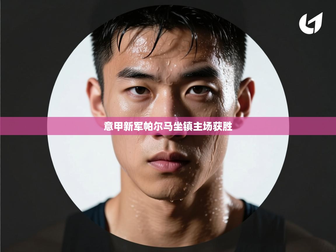 意甲新军帕尔马坐镇主场获胜