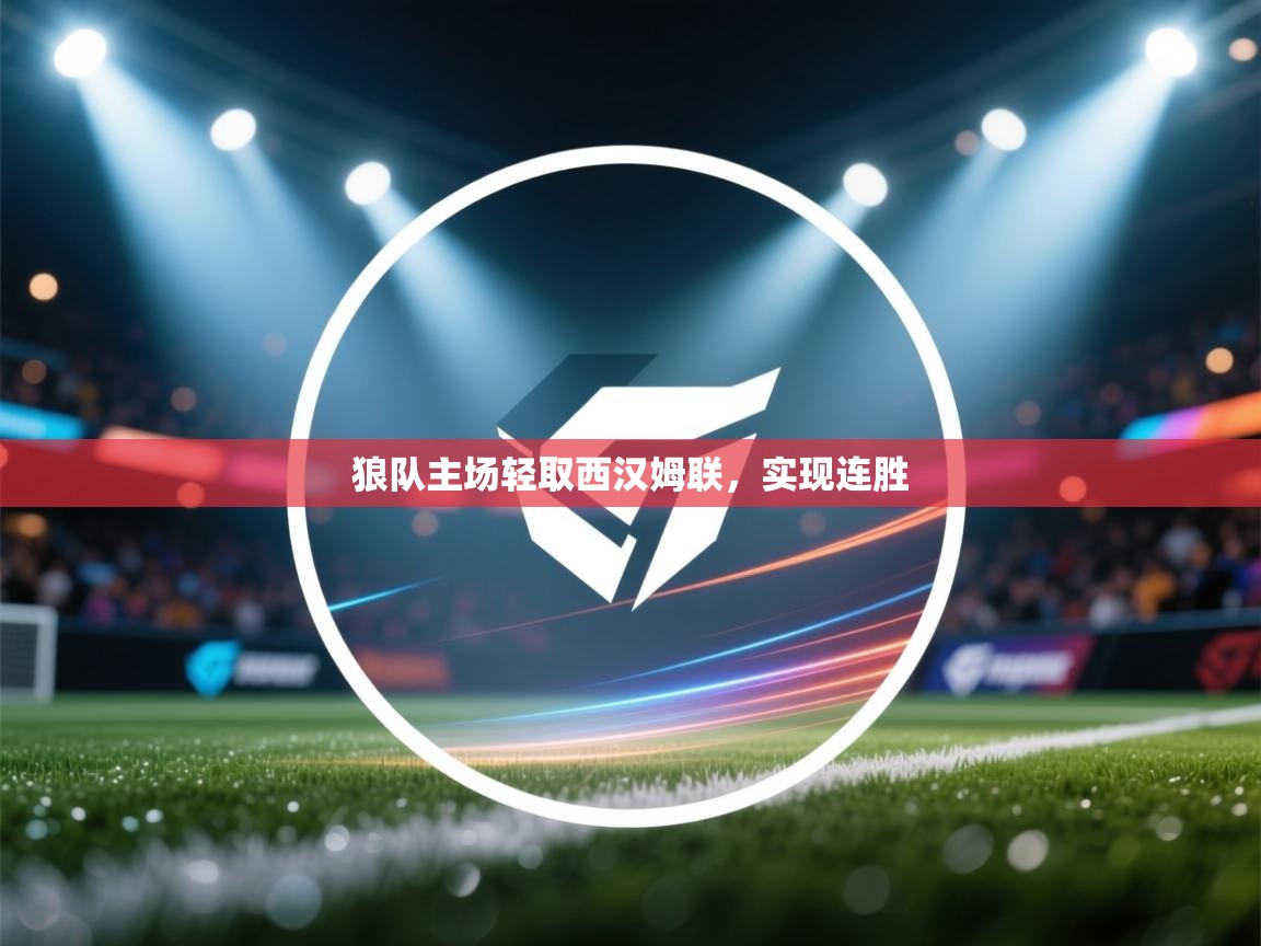 狼队主场轻取西汉姆联，实现连胜  第1张