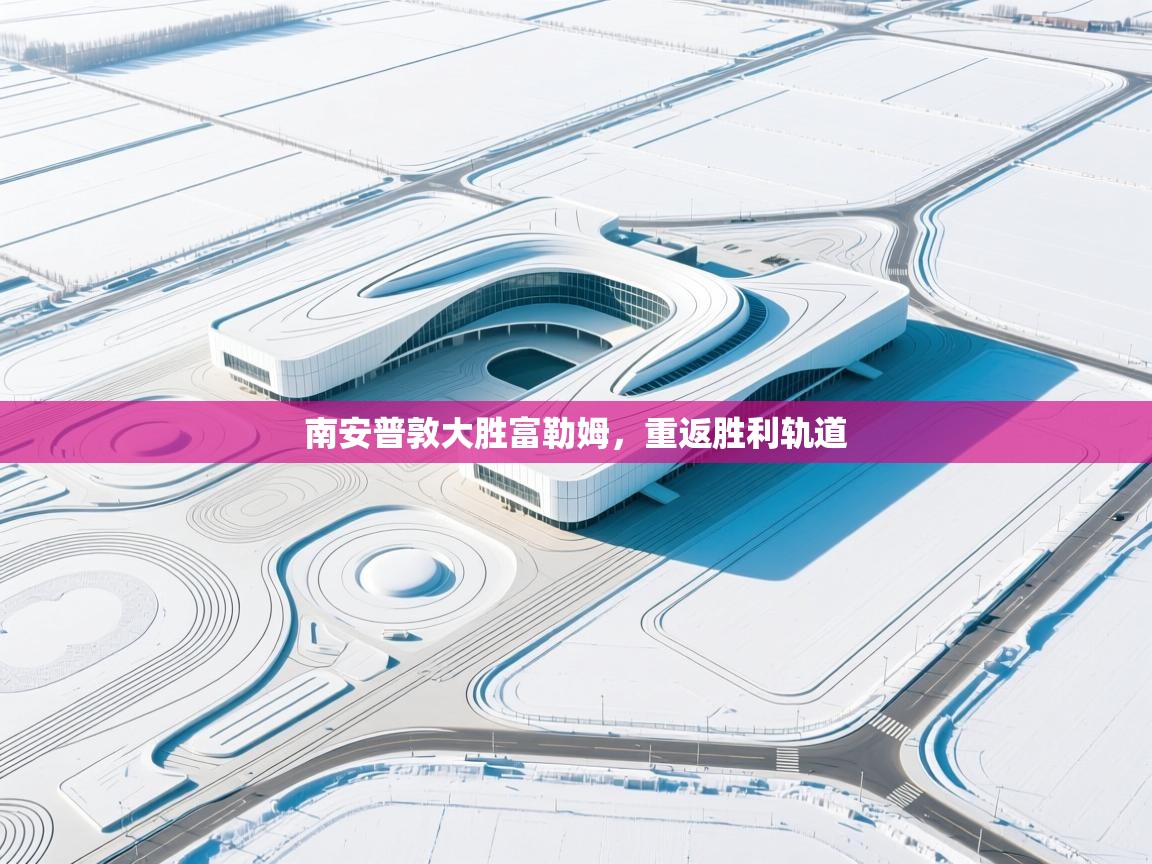 南安普敦大胜富勒姆,重返胜利轨道 第1张