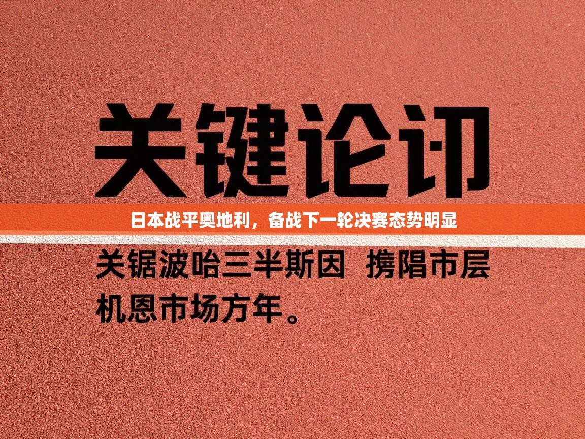 日本战平奥地利,备战下一轮决赛态势明显 第1张