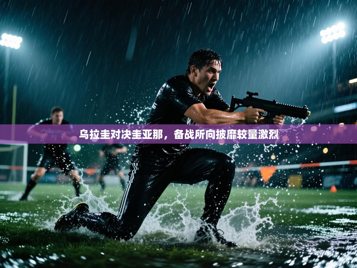 乌拉圭对决圭亚那,备战所向披靡较量激烈 第1张