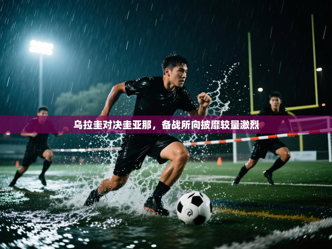 乌拉圭对决圭亚那,备战所向披靡较量激烈 第2张