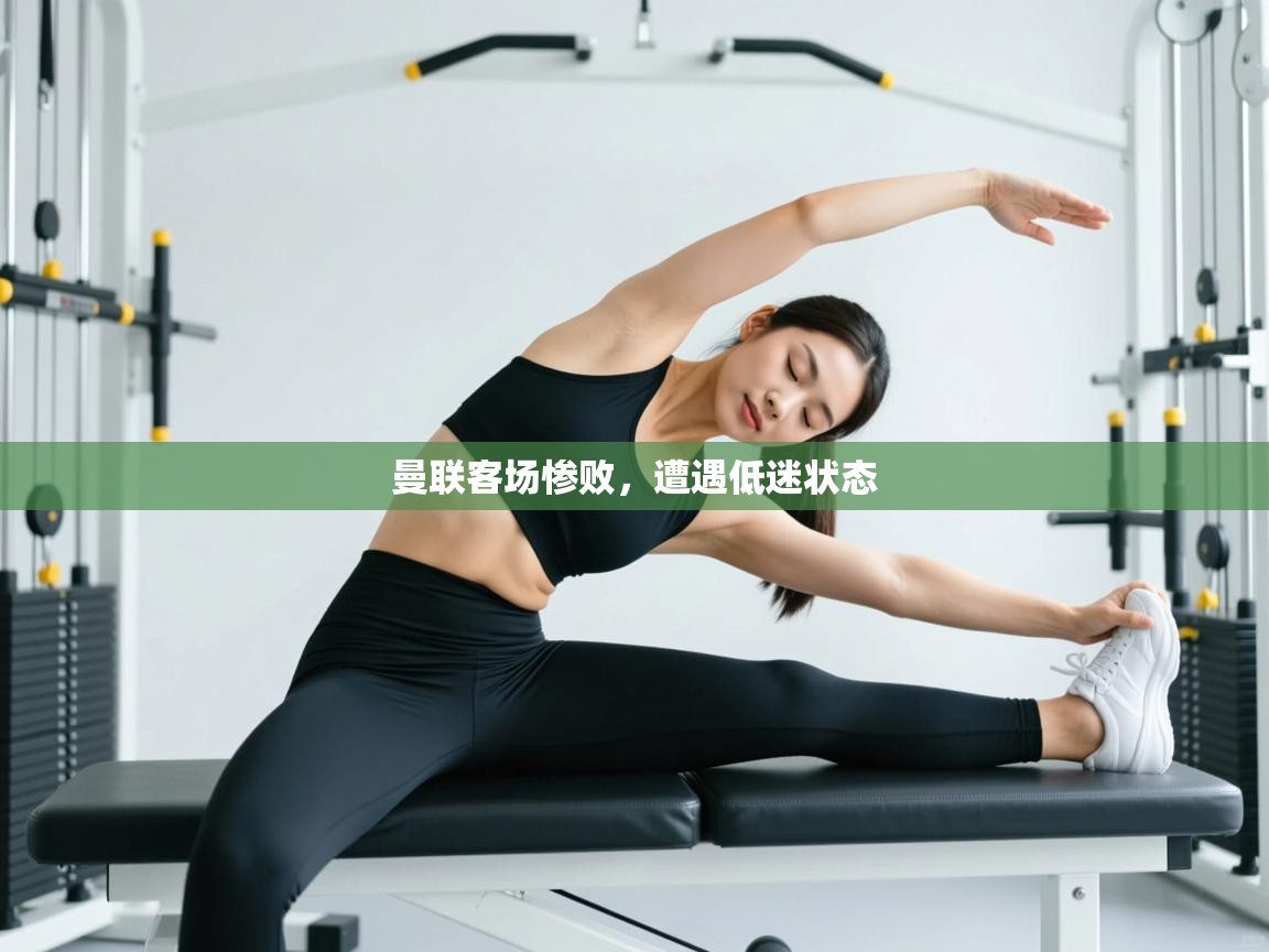 曼联客场惨败,遭遇低迷状态 第2张