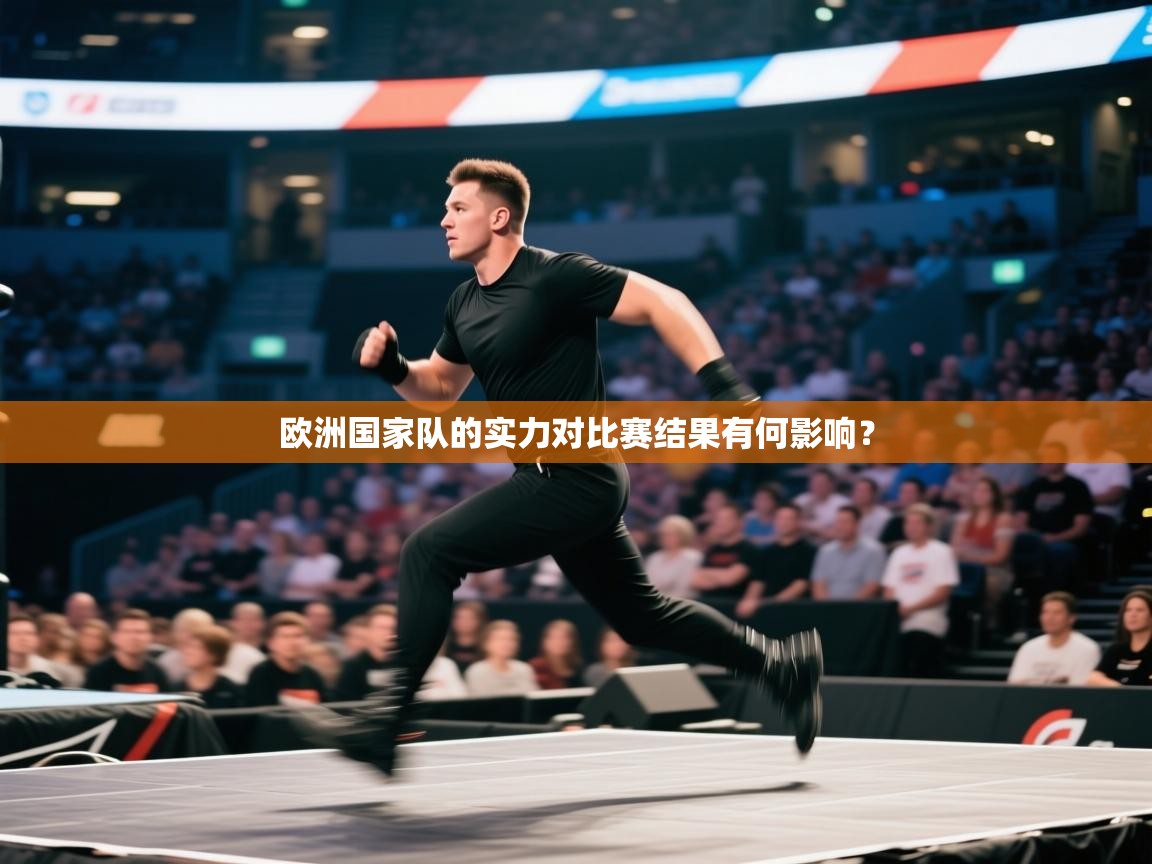 欧洲国家队的实力对比赛结果有何影响？