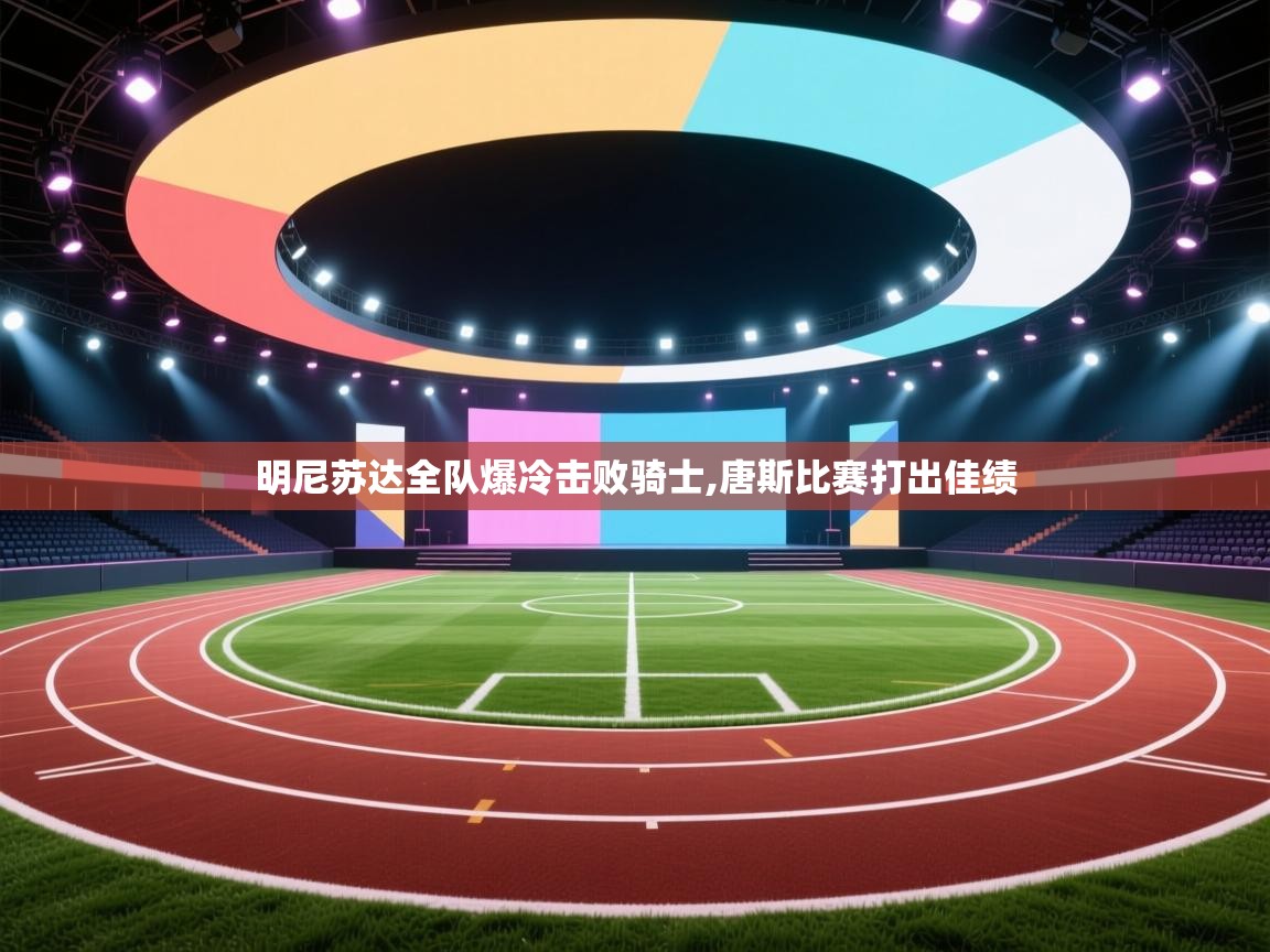 明尼苏达全队爆冷击败骑士,唐斯比赛打出佳绩  第1张