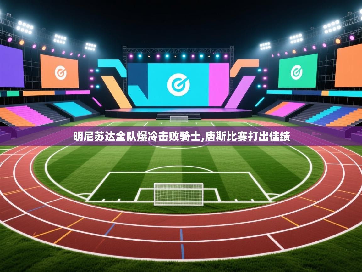 明尼苏达全队爆冷击败骑士,唐斯比赛打出佳绩  第2张