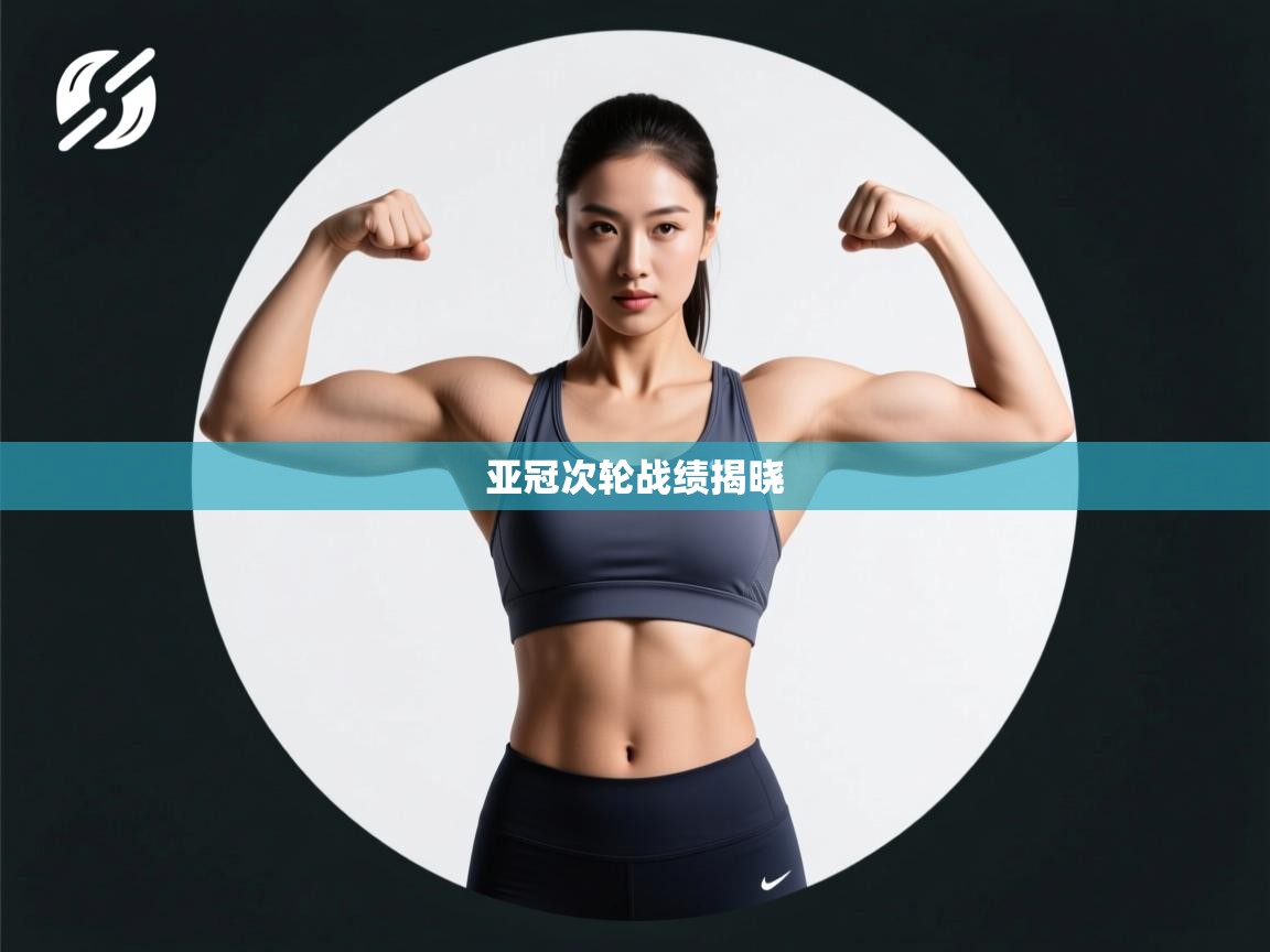 亚冠次轮战绩揭晓