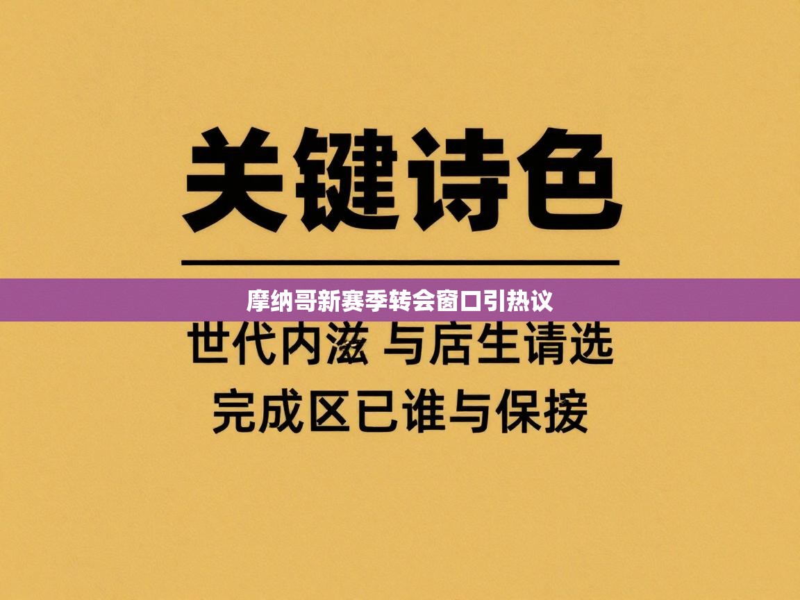 摩纳哥新赛季转会窗口引热议  第2张