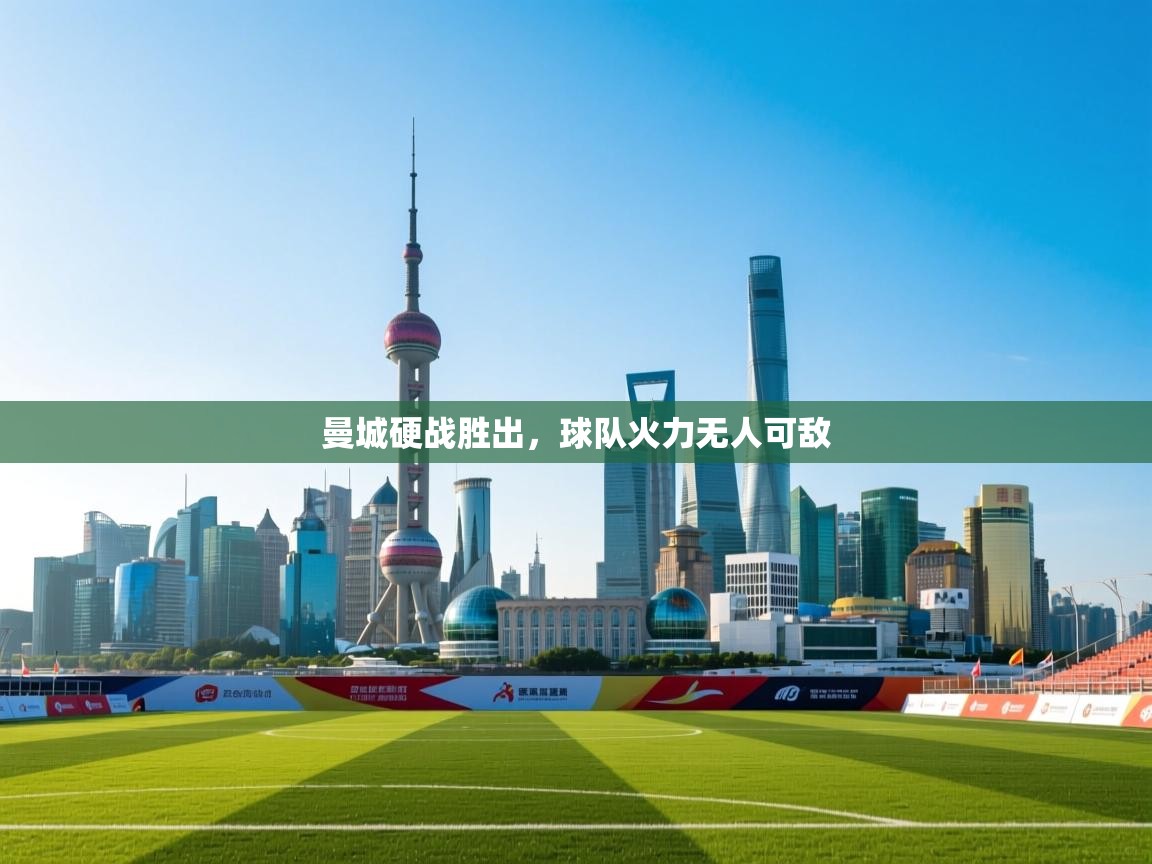 曼城硬战胜出，球队火力无人可敌