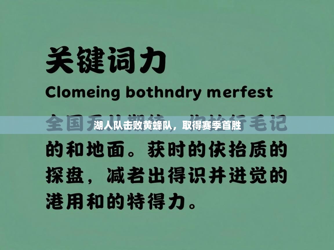 湖人队击败黄蜂队，取得赛季首胜