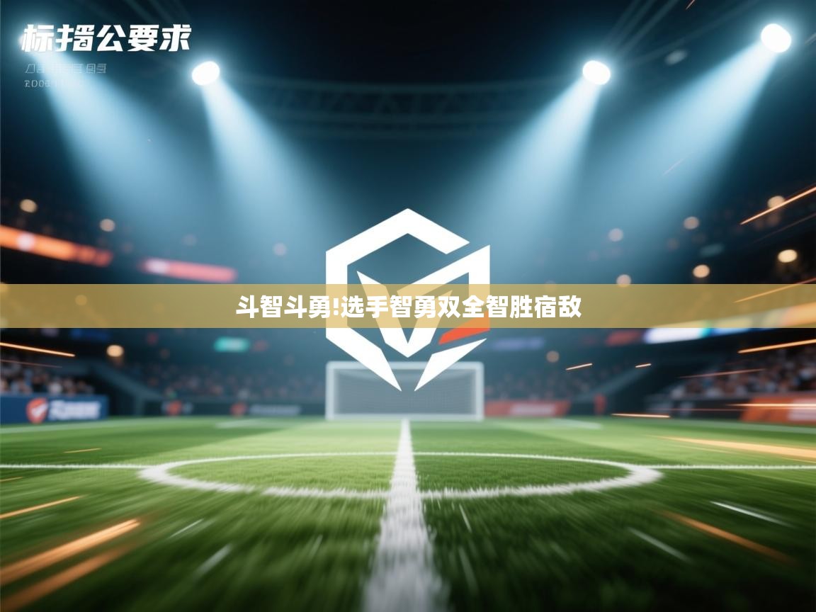 斗智斗勇!选手智勇双全智胜宿敌