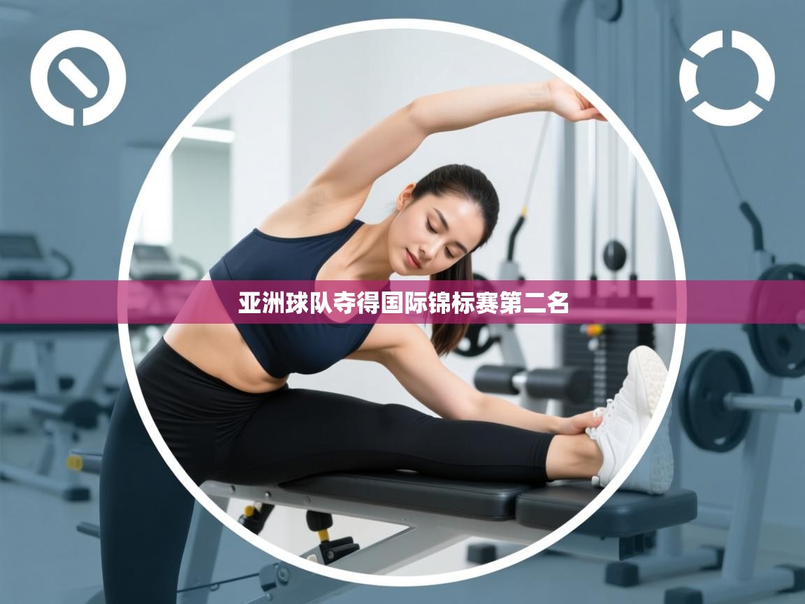 亚洲球队夺得国际锦标赛第二名