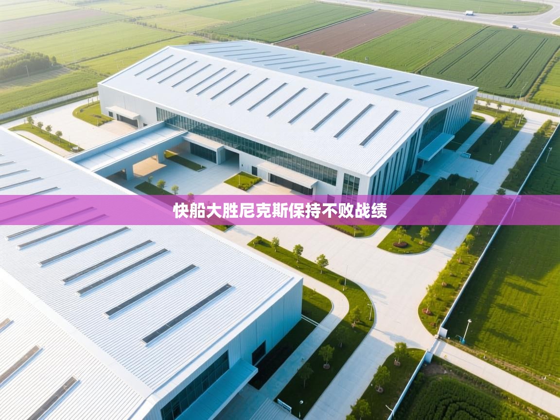 快船大胜尼克斯保持不败战绩