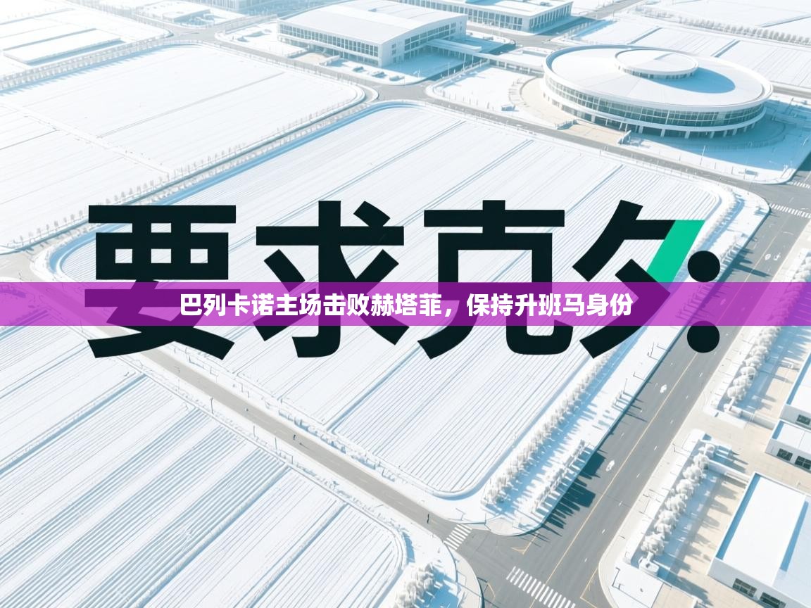 巴列卡诺主场击败赫塔菲,保持升班马身份 第1张