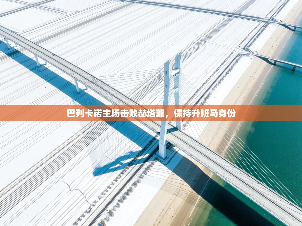 巴列卡诺主场击败赫塔菲,保持升班马身份 第2张