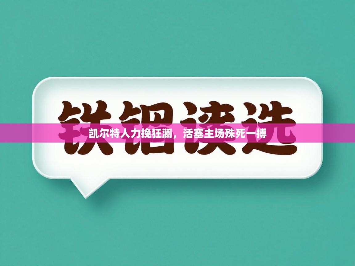 凯尔特人力挽狂澜，活塞主场殊死一搏