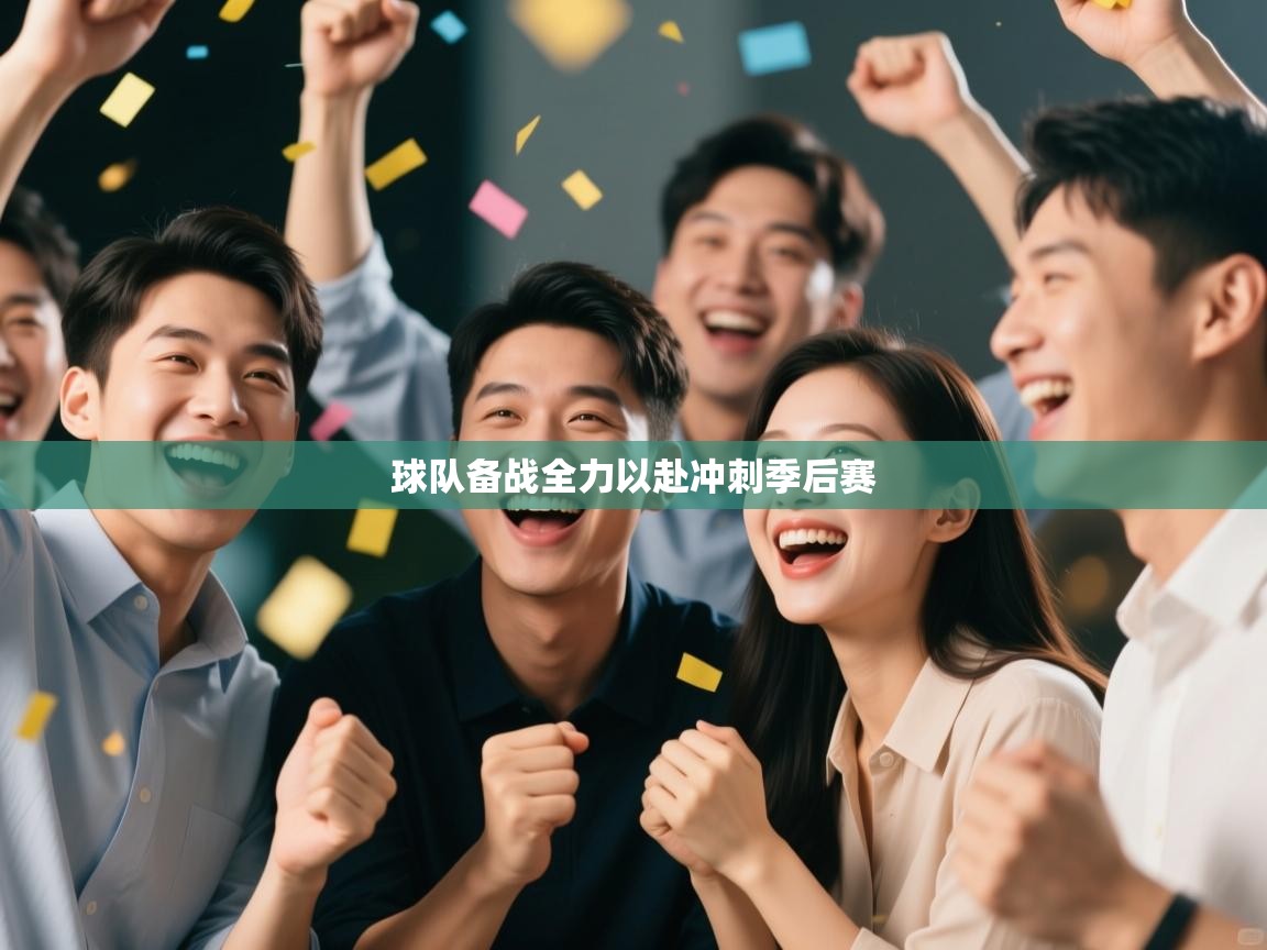 球队备战全力以赴冲刺季后赛 第2张