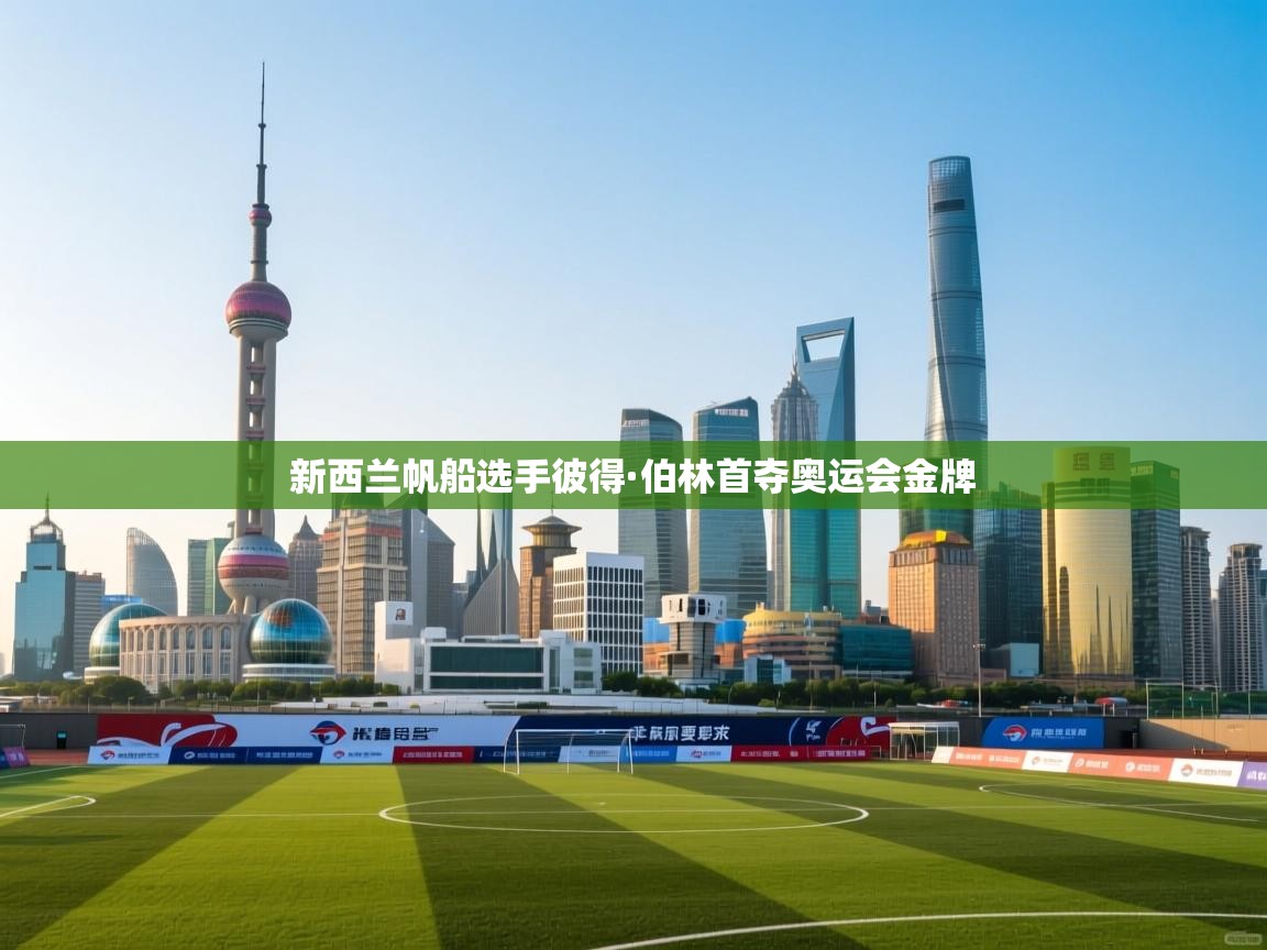 新西兰帆船选手彼得·伯林首夺奥运会金牌 第1张