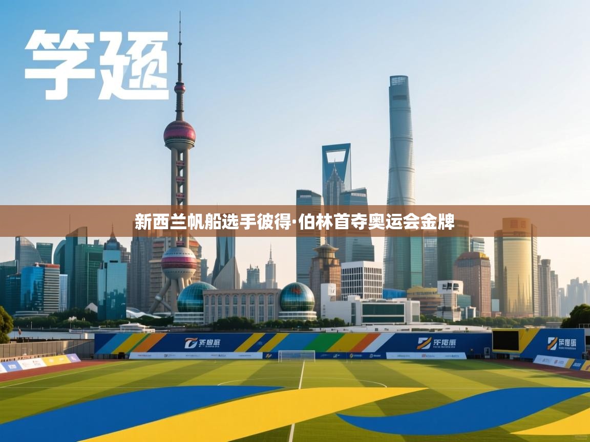 新西兰帆船选手彼得·伯林首夺奥运会金牌 第2张