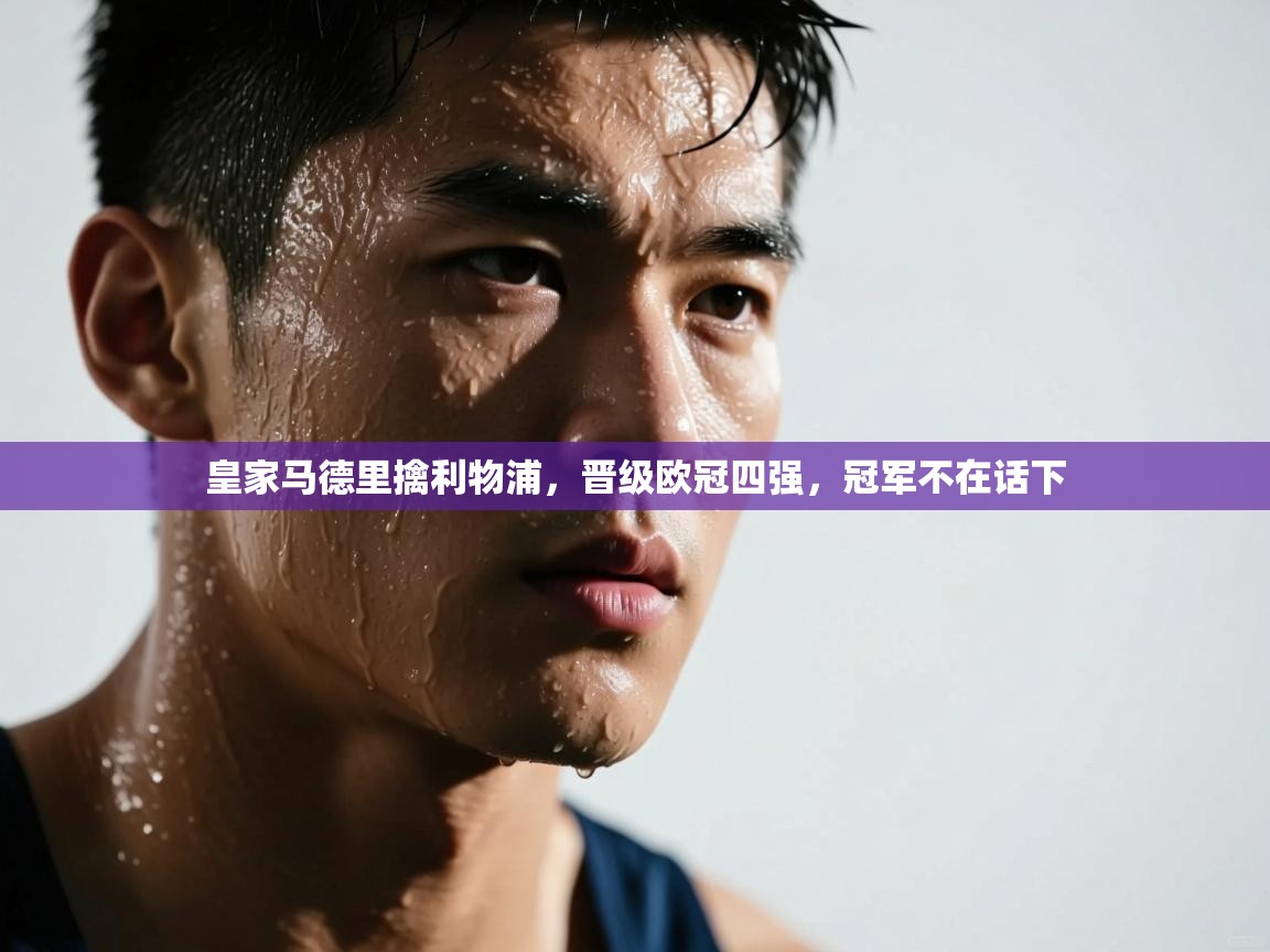 皇家马德里擒利物浦，晋级欧冠四强，冠军不在话下