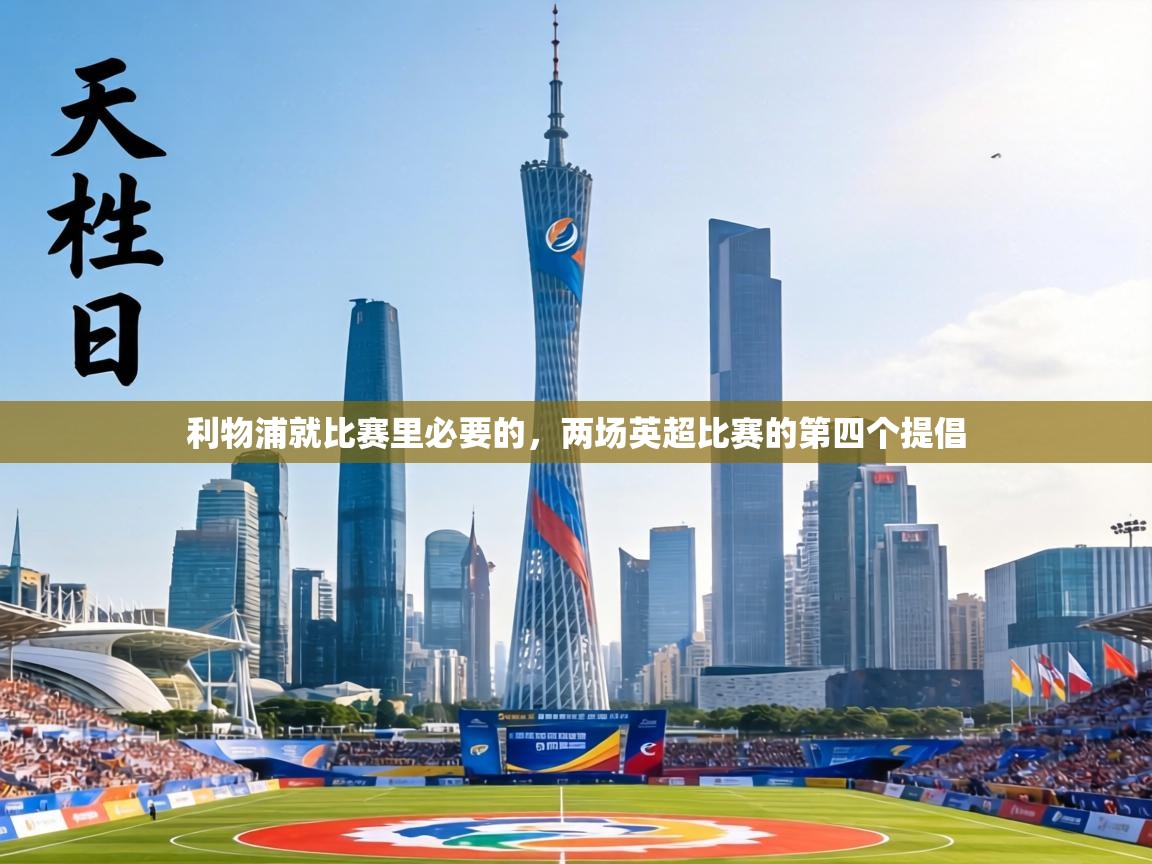 利物浦就比赛里必要的，两场英超比赛的第四个提倡