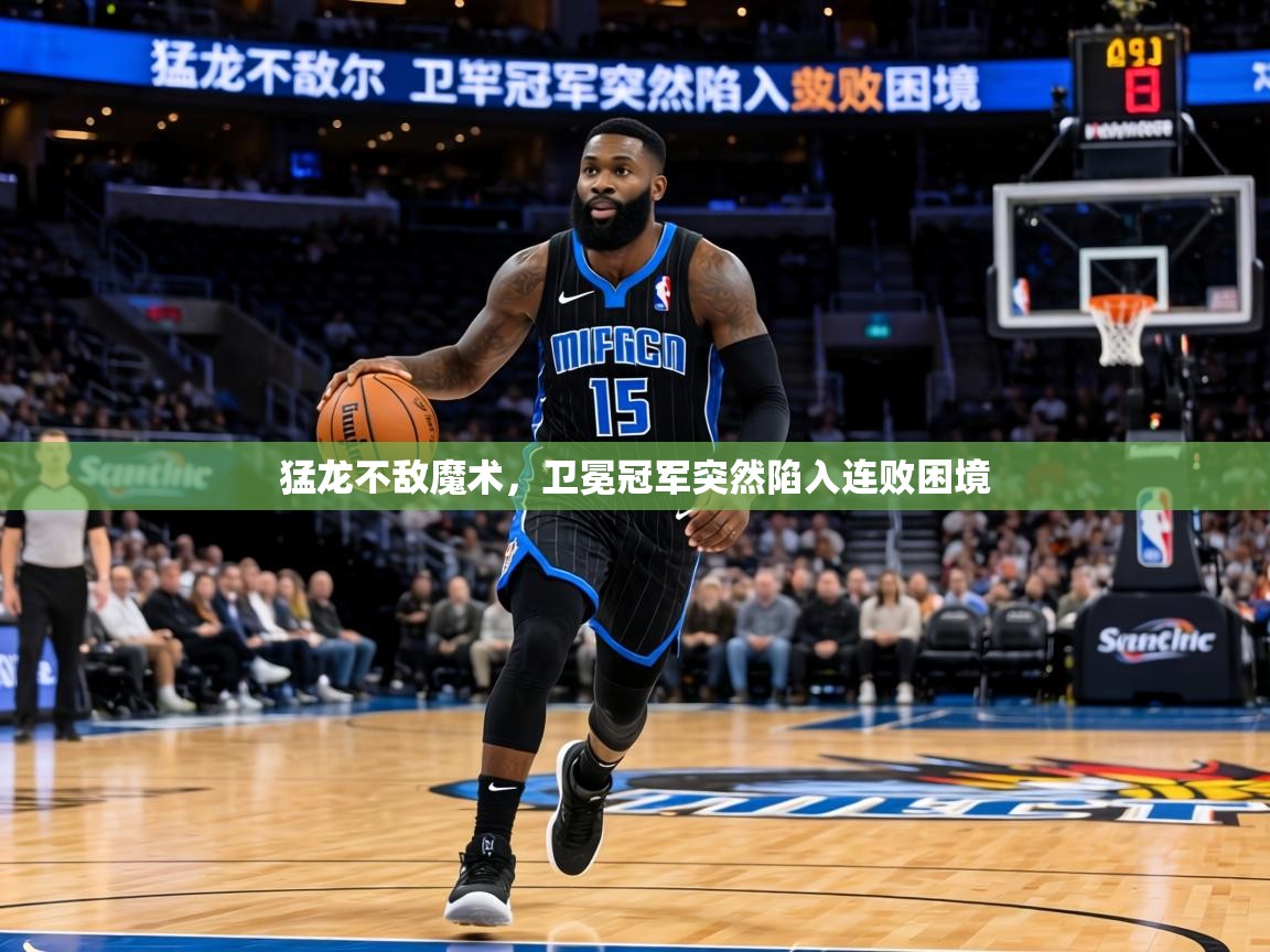 猛龙不敌魔术，卫冕冠军突然陷入连败困境  第2张